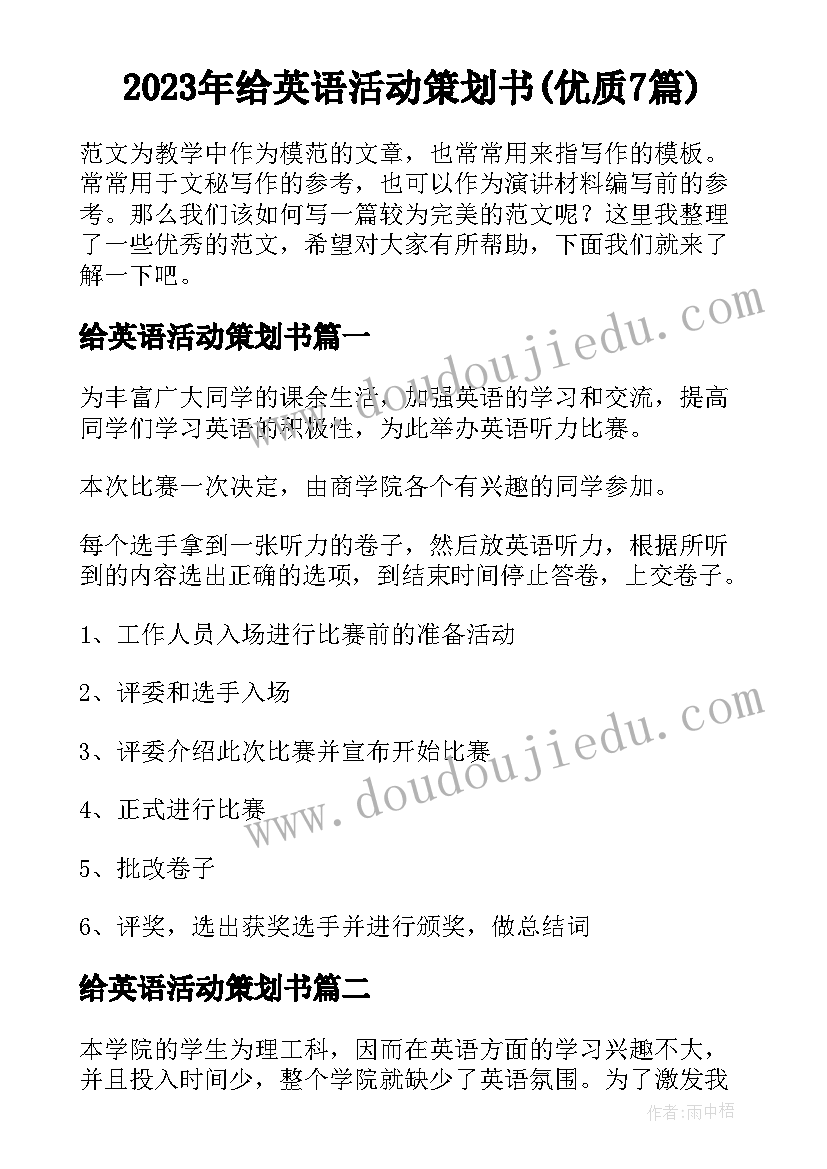 2023年给英语活动策划书(优质7篇)