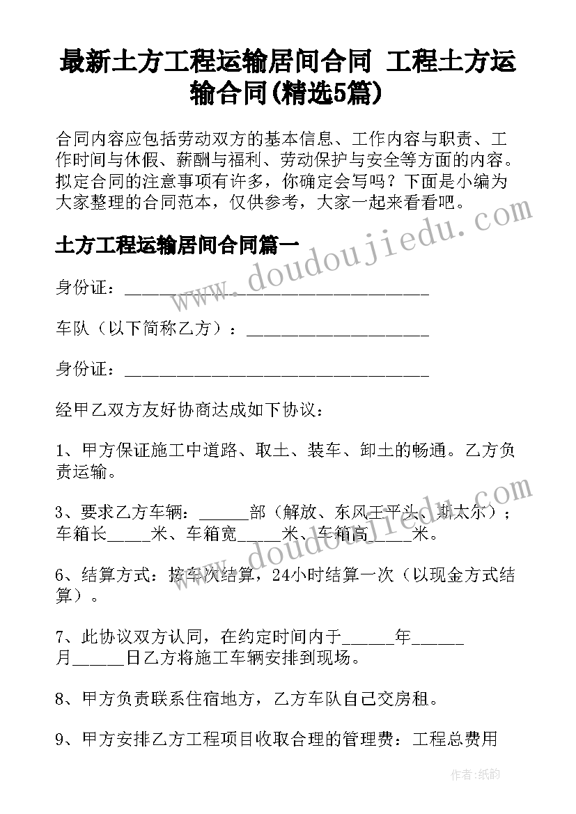 最新土方工程运输居间合同 工程土方运输合同(精选5篇)