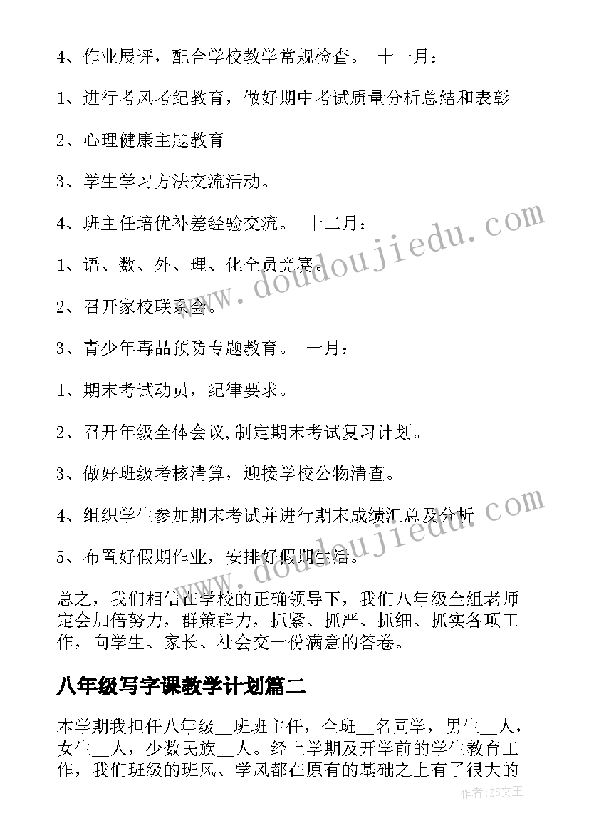 八年级写字课教学计划 八年级组上学期工作计划(实用5篇)