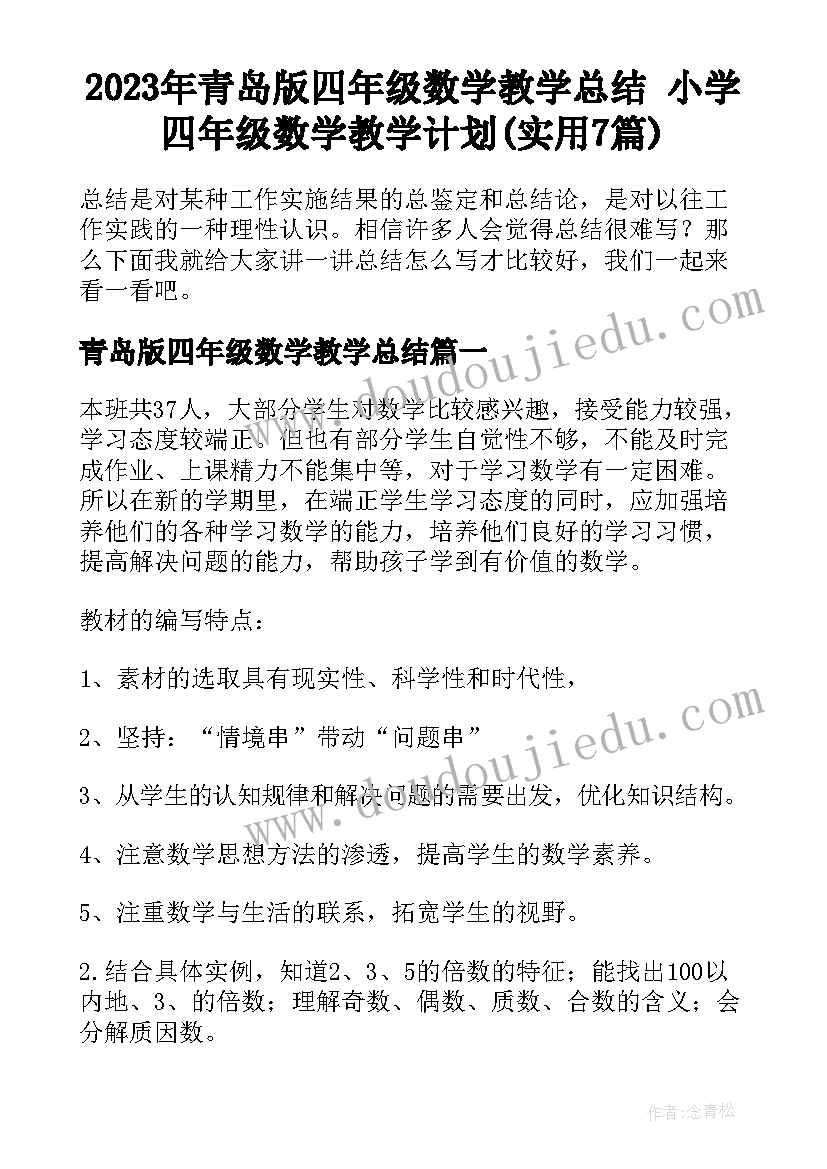 2023年青岛版四年级数学教学总结 小学四年级数学教学计划(实用7篇)