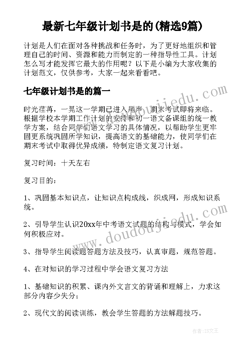 最新七年级计划书是的(精选9篇)