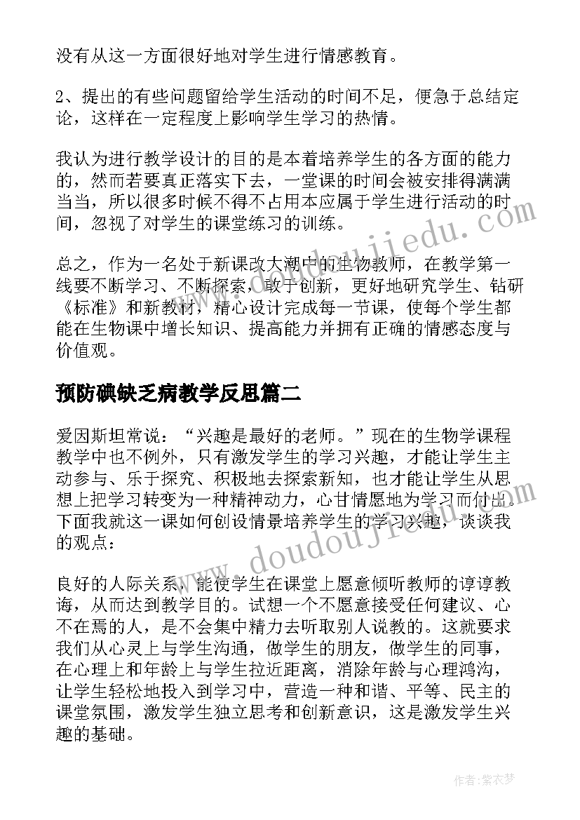 最新预防碘缺乏病教学反思 预防传染病教学反思(通用5篇)