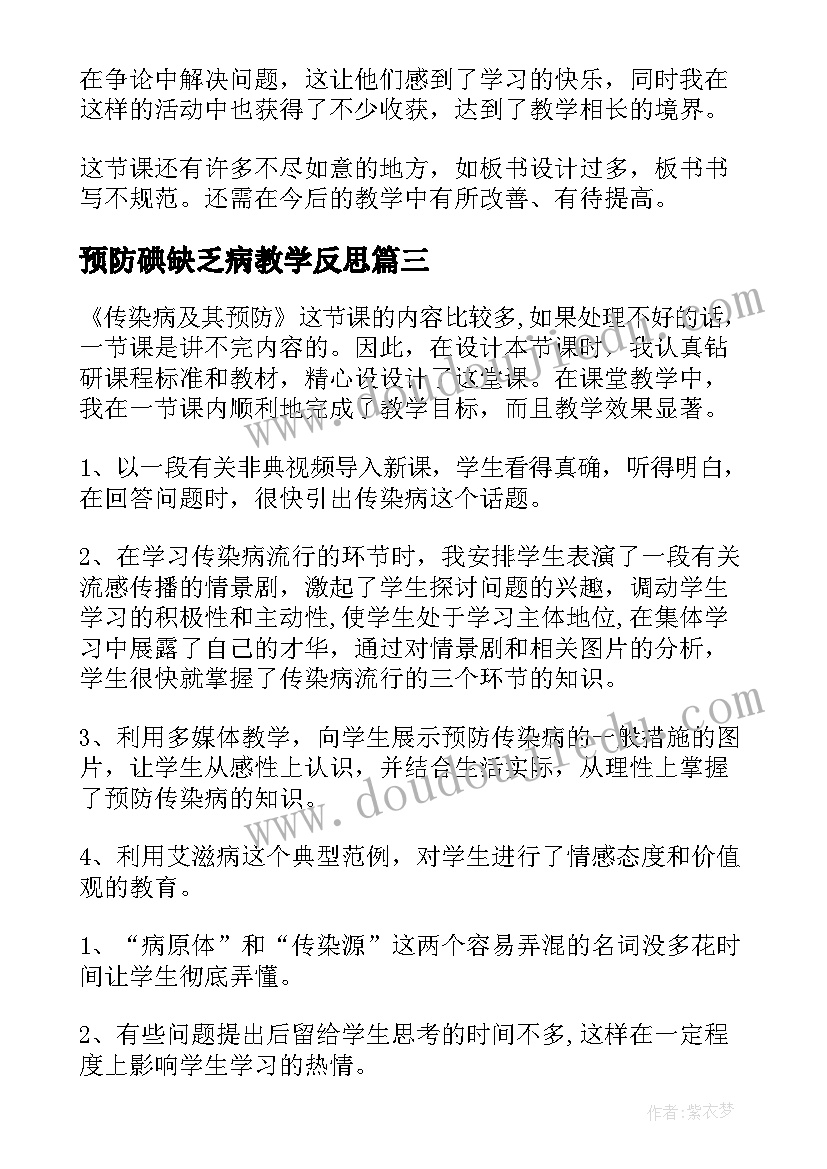 最新预防碘缺乏病教学反思 预防传染病教学反思(通用5篇)