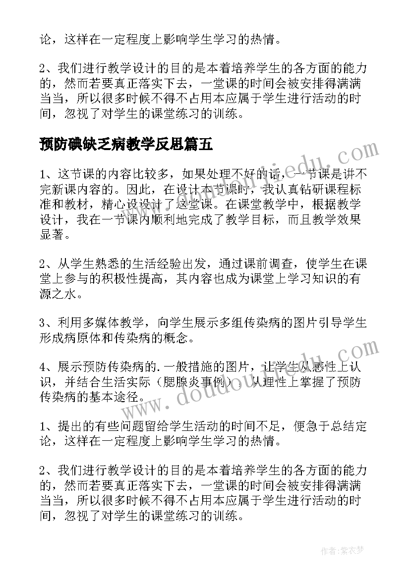 最新预防碘缺乏病教学反思 预防传染病教学反思(通用5篇)