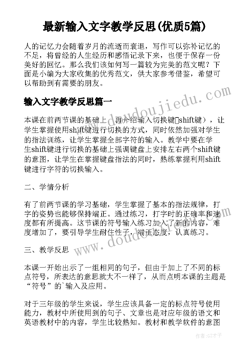 最新输入文字教学反思(优质5篇)