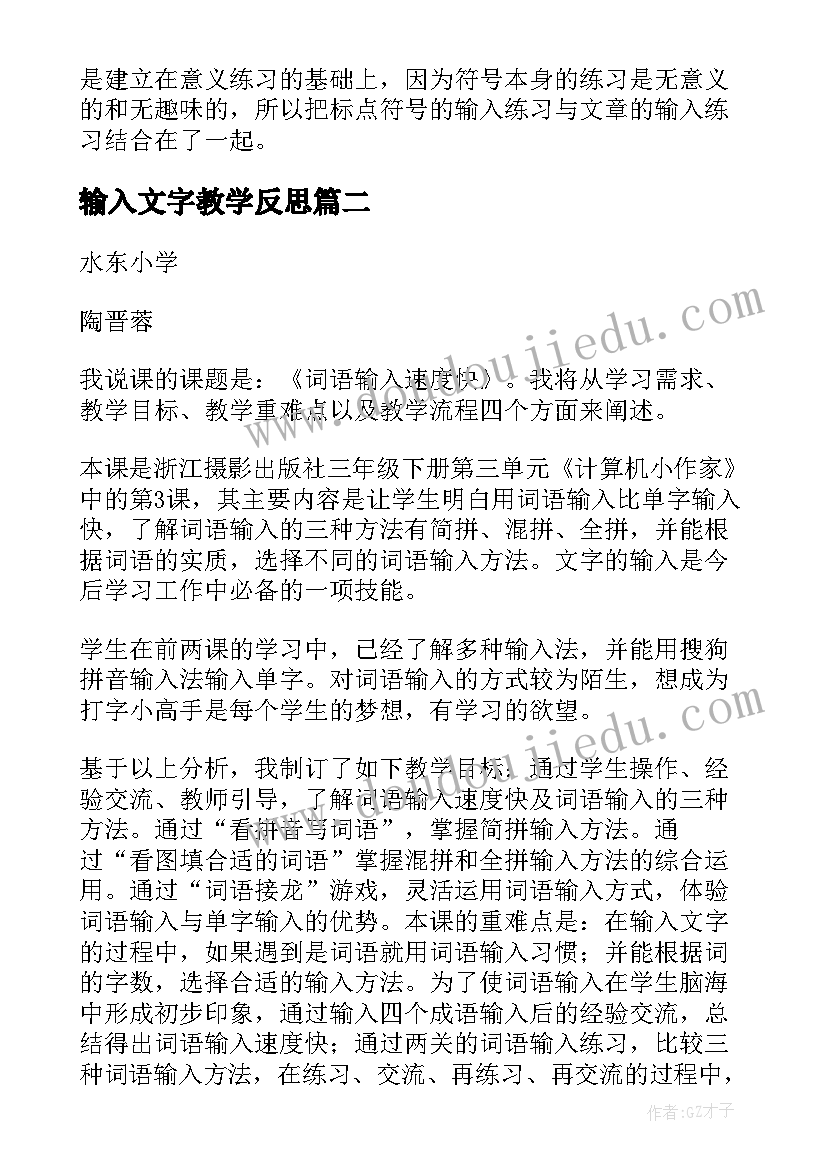 最新输入文字教学反思(优质5篇)