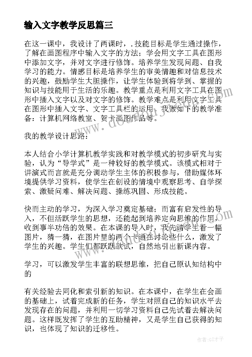 最新输入文字教学反思(优质5篇)