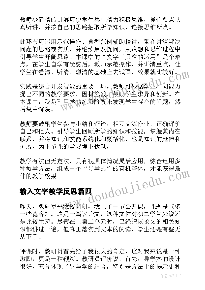 最新输入文字教学反思(优质5篇)