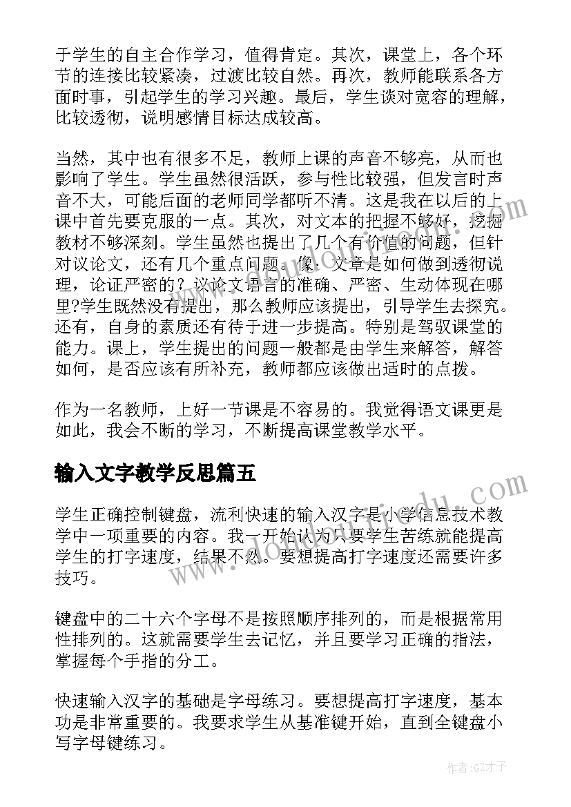 最新输入文字教学反思(优质5篇)