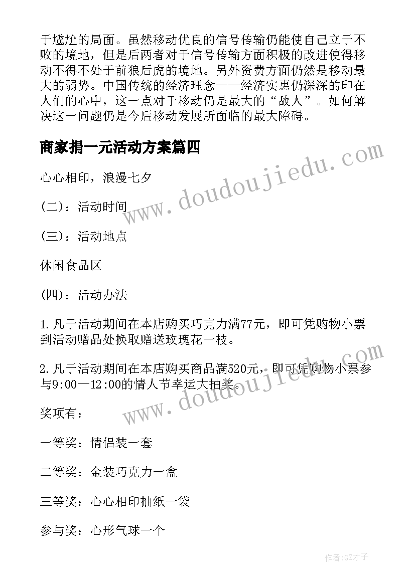 2023年商家捐一元活动方案 商家活动方案(模板5篇)