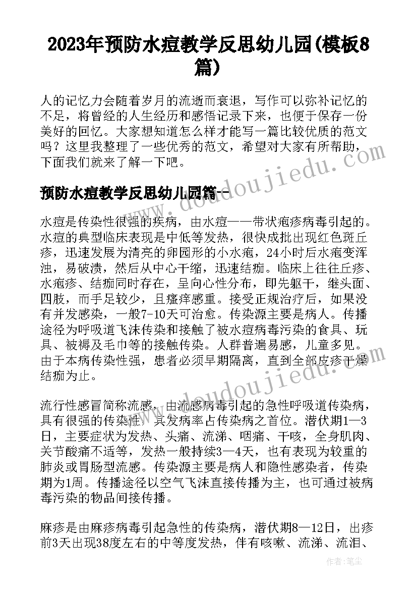 2023年预防水痘教学反思幼儿园(模板8篇)