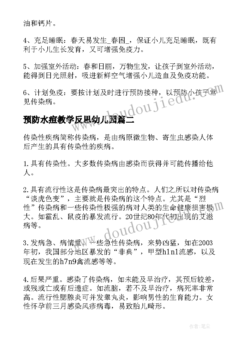 2023年预防水痘教学反思幼儿园(模板8篇)