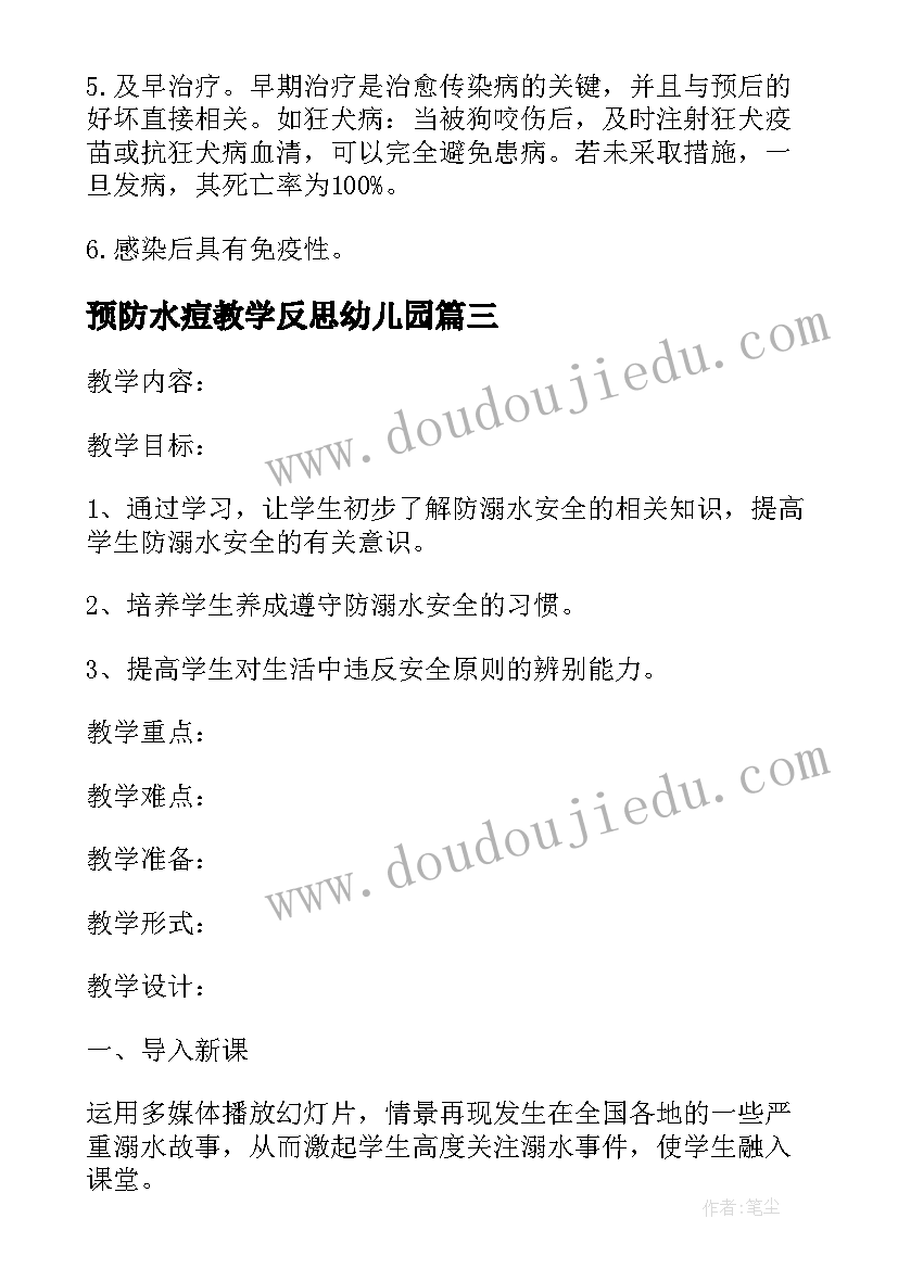 2023年预防水痘教学反思幼儿园(模板8篇)