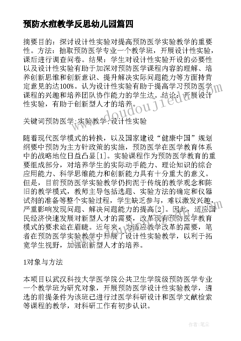 2023年预防水痘教学反思幼儿园(模板8篇)