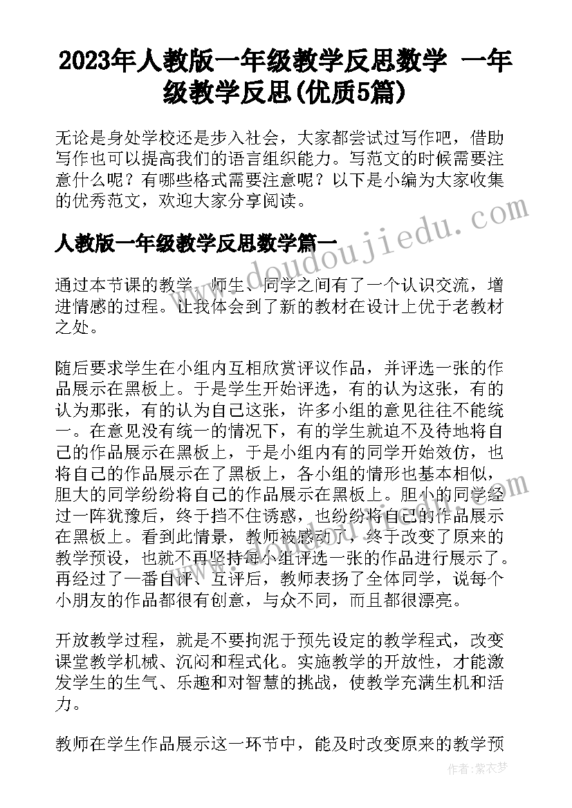 2023年人教版一年级教学反思数学 一年级教学反思(优质5篇)