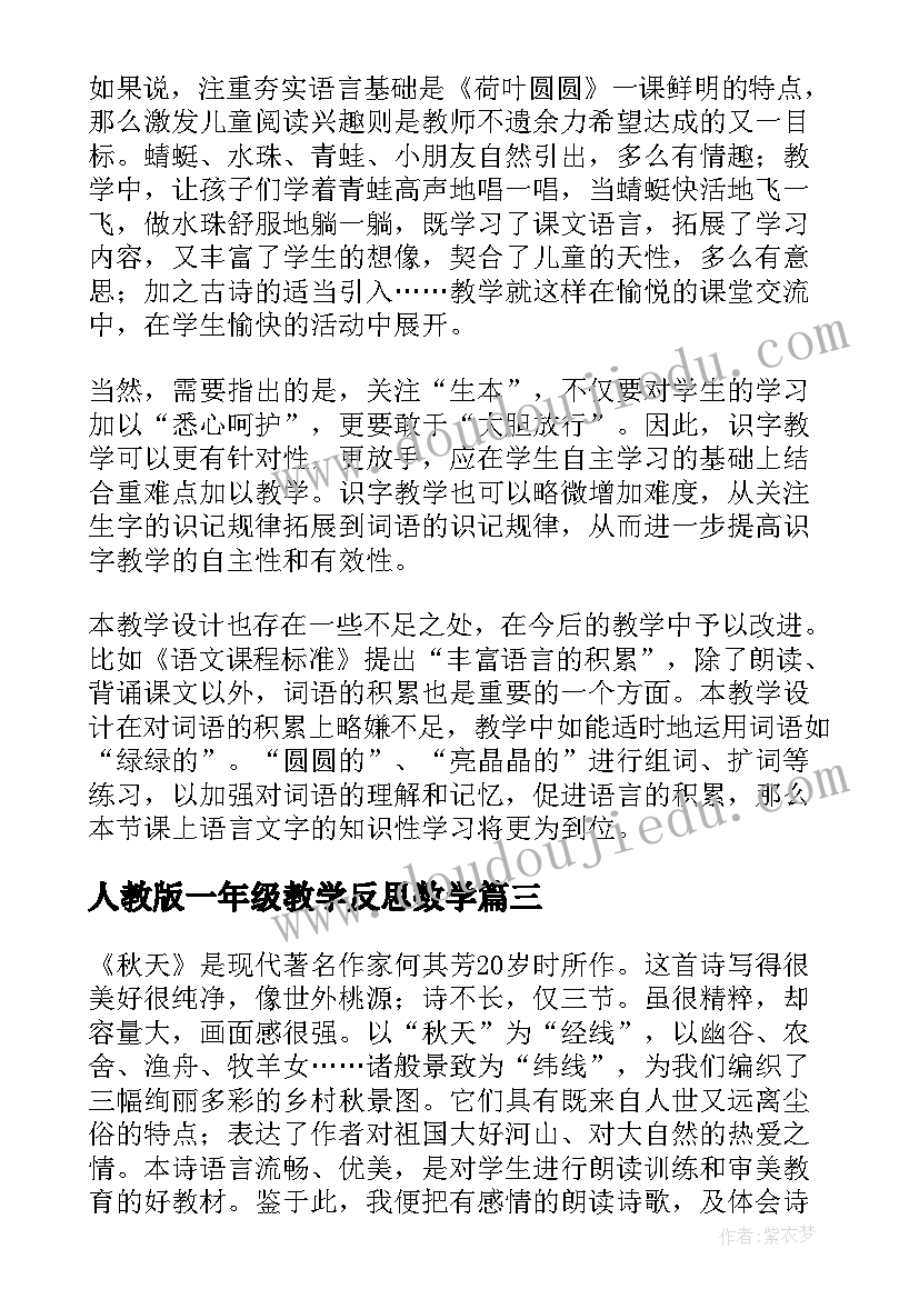 2023年人教版一年级教学反思数学 一年级教学反思(优质5篇)