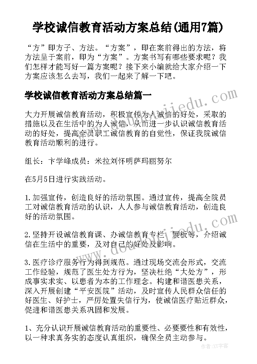 学校诚信教育活动方案总结(通用7篇)