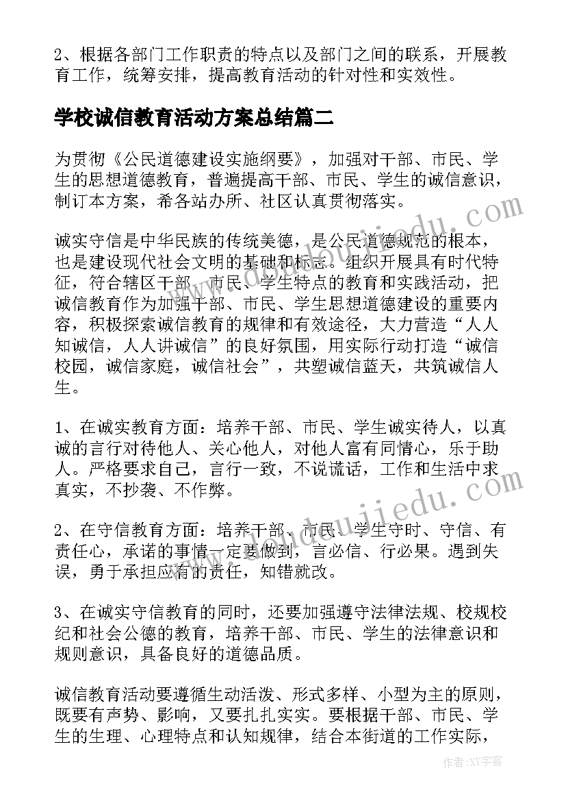 学校诚信教育活动方案总结(通用7篇)