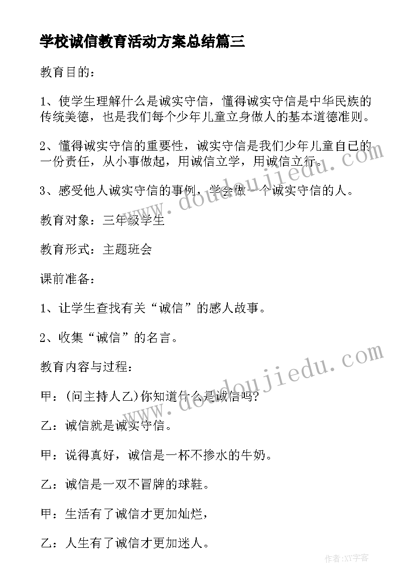 学校诚信教育活动方案总结(通用7篇)