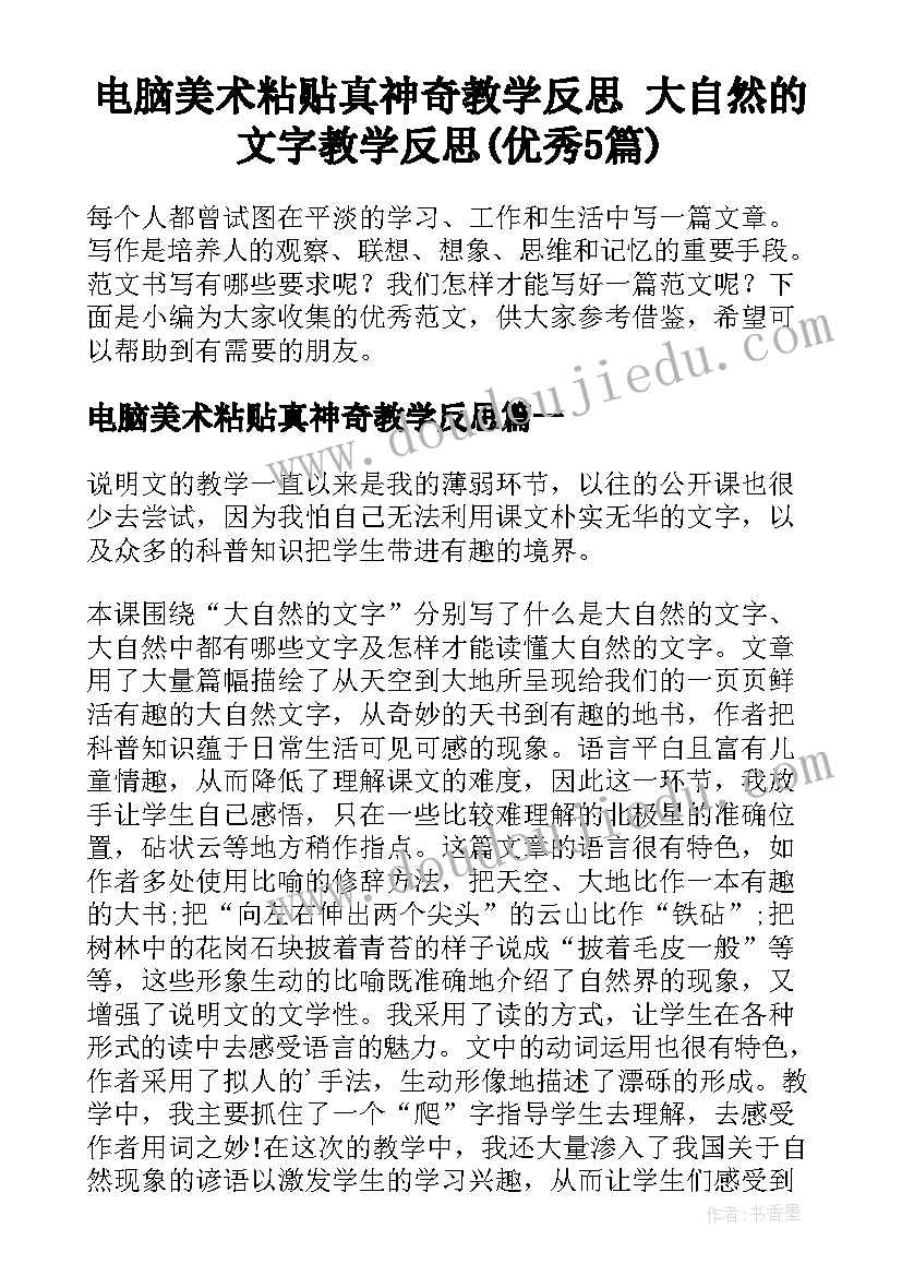 电脑美术粘贴真神奇教学反思 大自然的文字教学反思(优秀5篇)