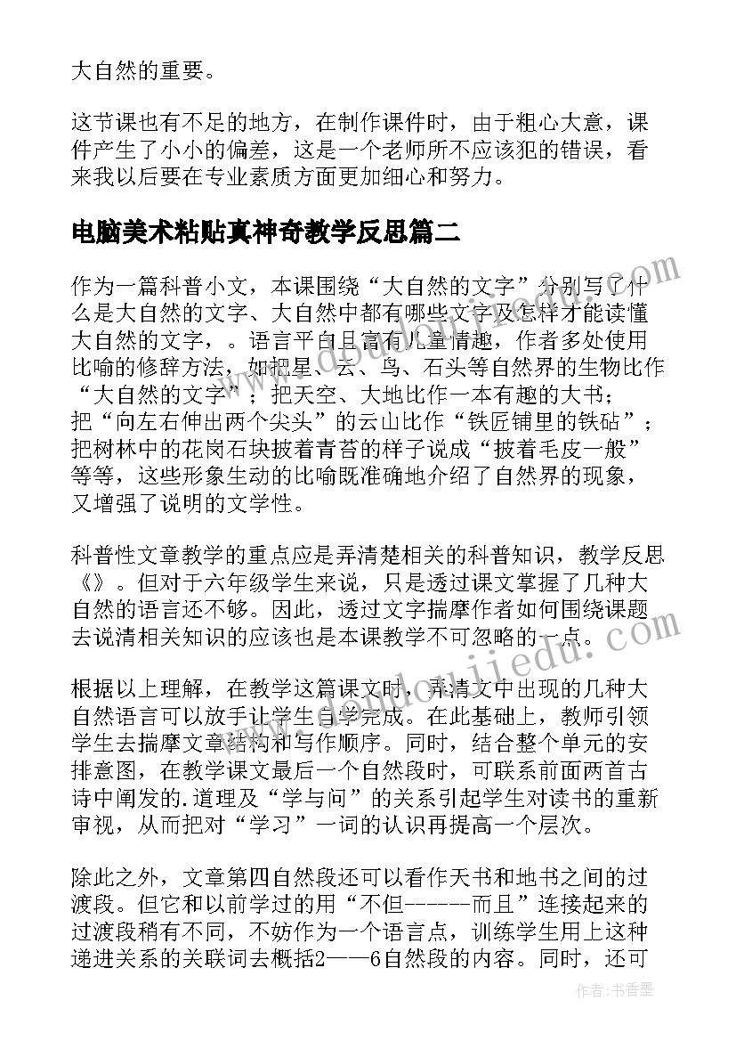 电脑美术粘贴真神奇教学反思 大自然的文字教学反思(优秀5篇)