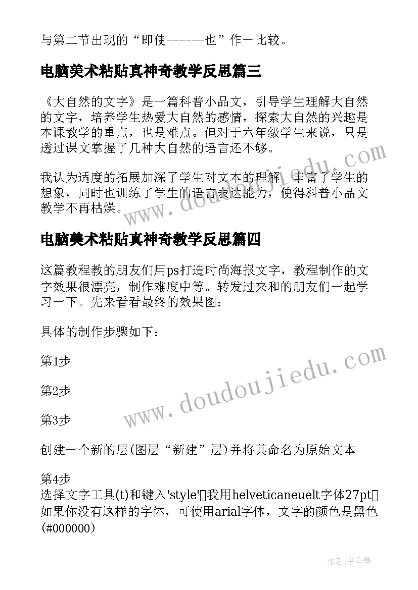 电脑美术粘贴真神奇教学反思 大自然的文字教学反思(优秀5篇)