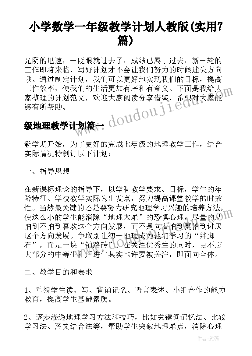 小学数学一年级教学计划人教版(实用7篇)