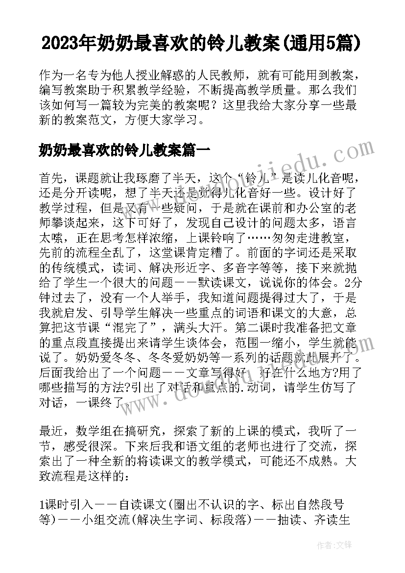 2023年奶奶最喜欢的铃儿教案(通用5篇)