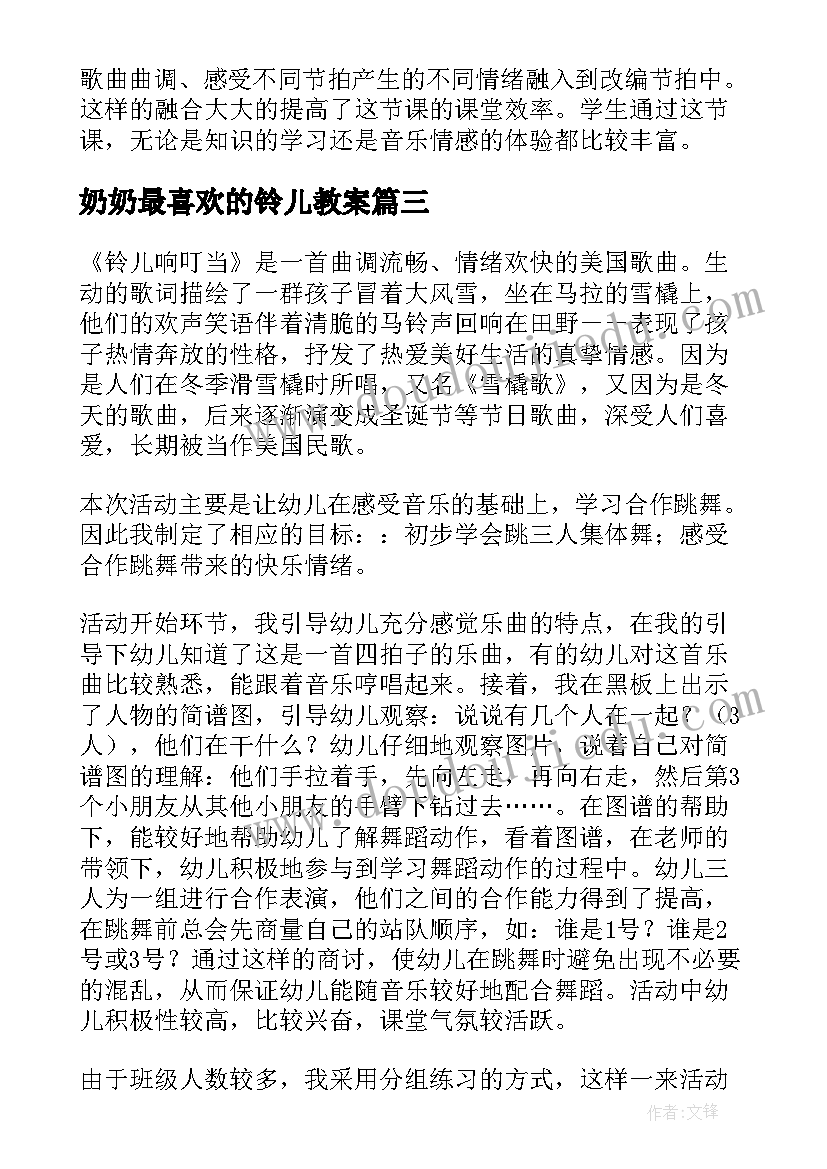 2023年奶奶最喜欢的铃儿教案(通用5篇)