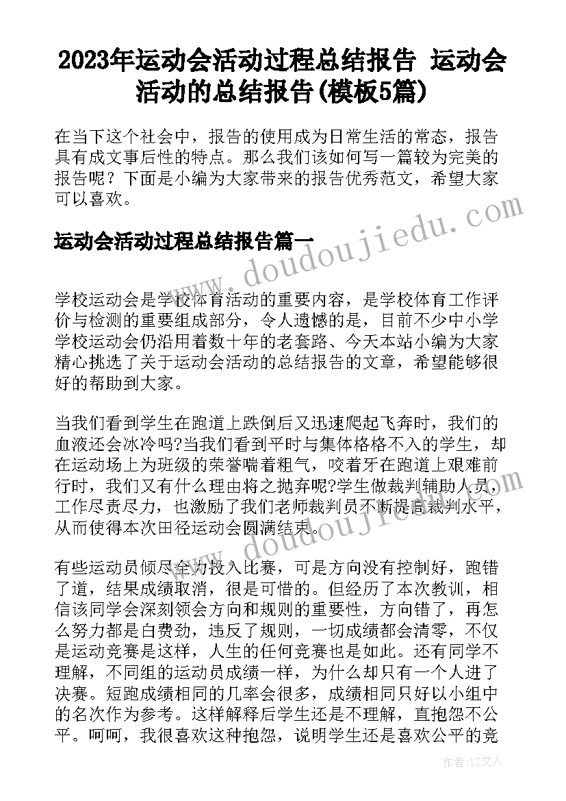 2023年运动会活动过程总结报告 运动会活动的总结报告(模板5篇)