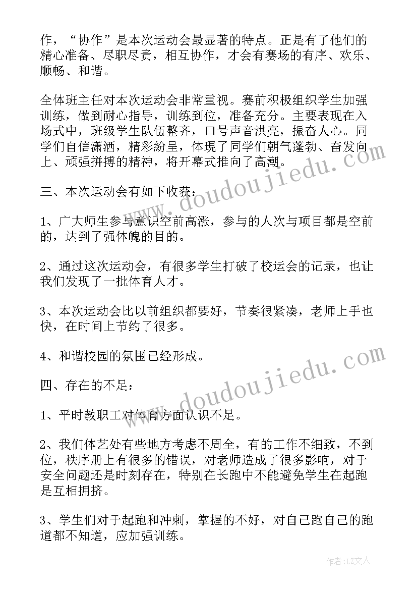 2023年运动会活动过程总结报告 运动会活动的总结报告(模板5篇)