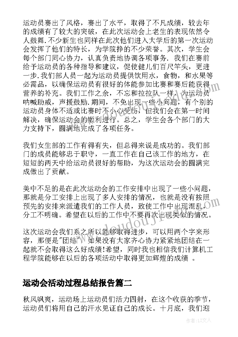 2023年运动会活动过程总结报告 运动会活动的总结报告(模板5篇)