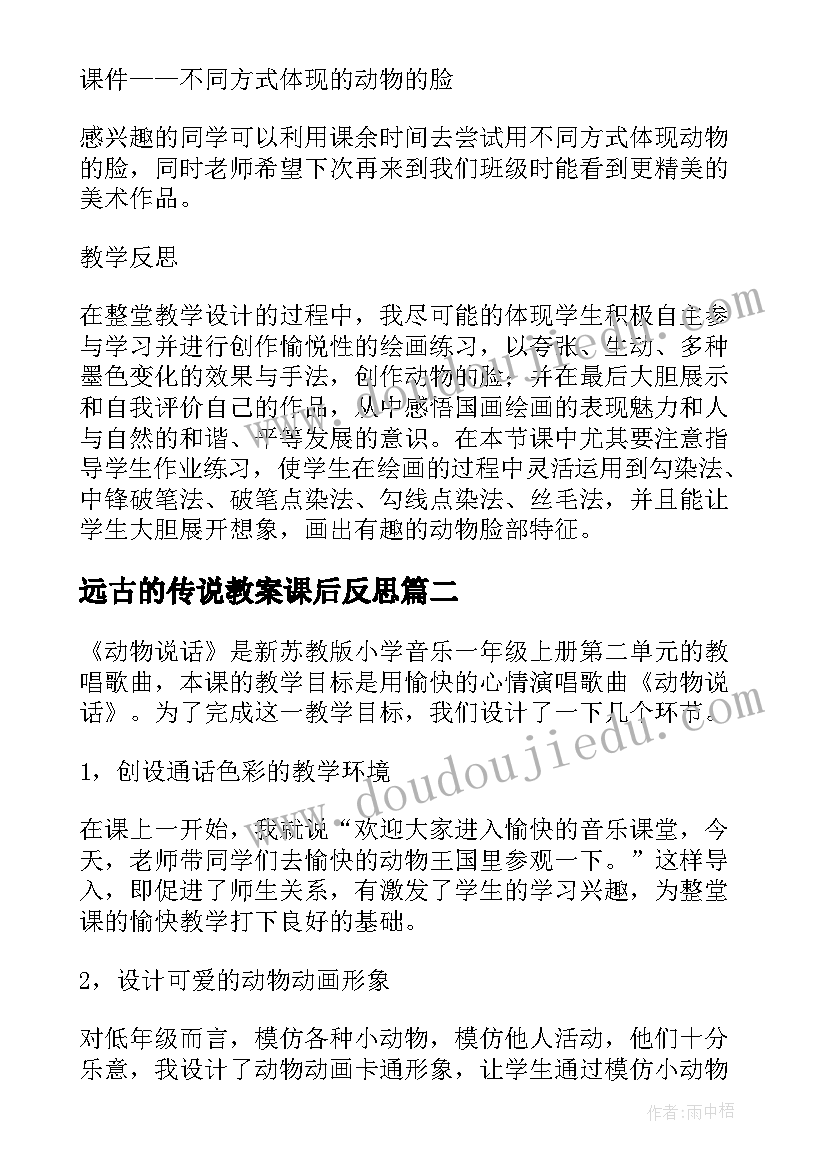 最新远古的传说教案课后反思 动物的脸教学反思(精选8篇)