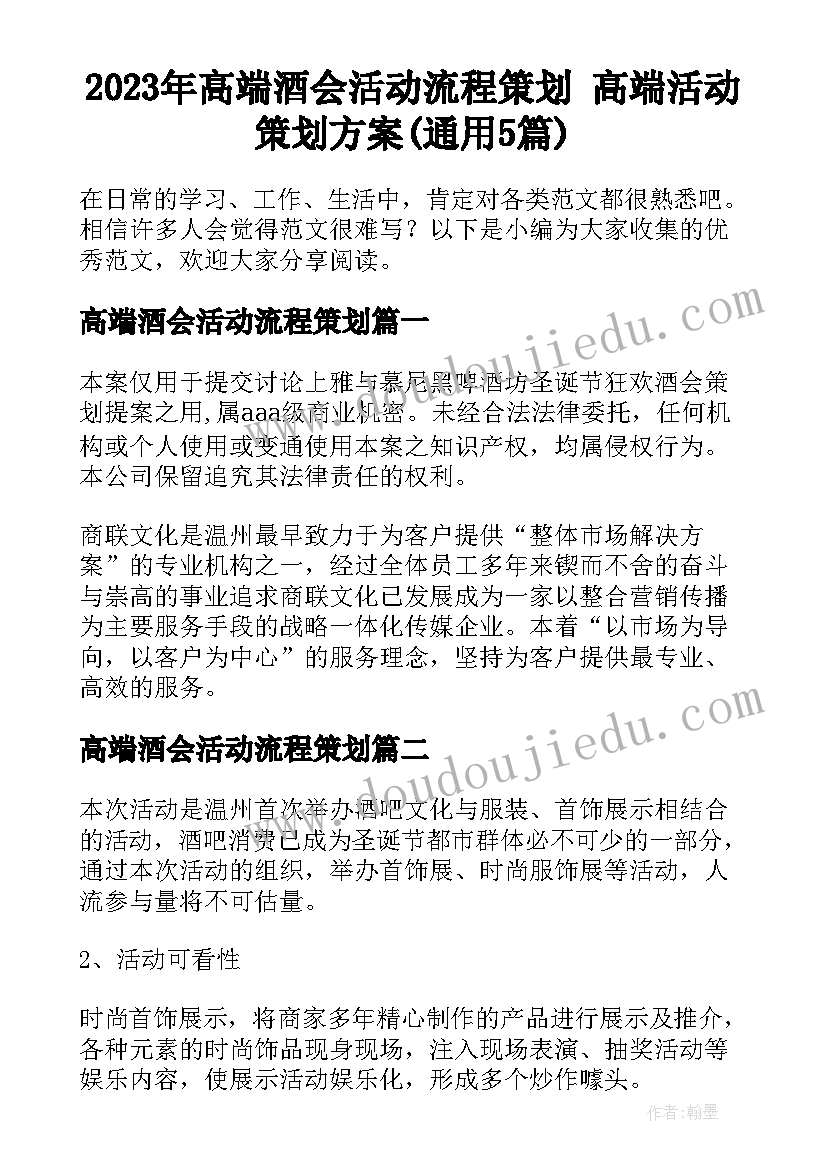 2023年高端酒会活动流程策划 高端活动策划方案(通用5篇)