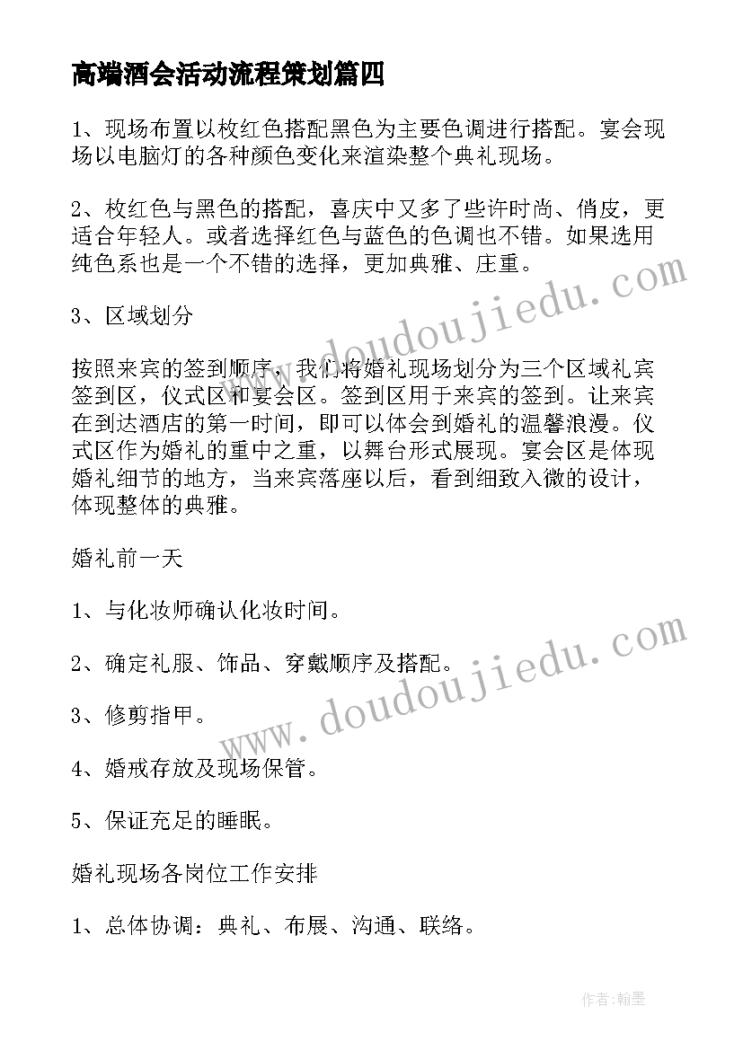 2023年高端酒会活动流程策划 高端活动策划方案(通用5篇)