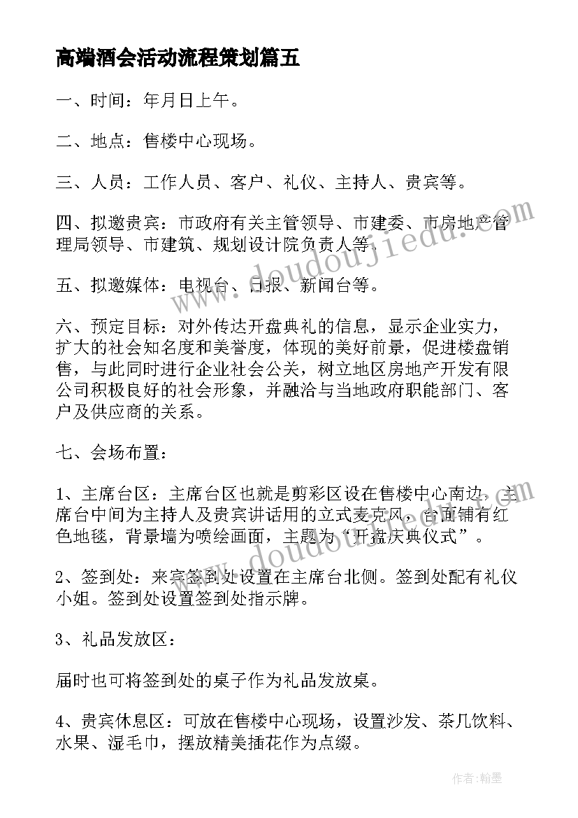 2023年高端酒会活动流程策划 高端活动策划方案(通用5篇)