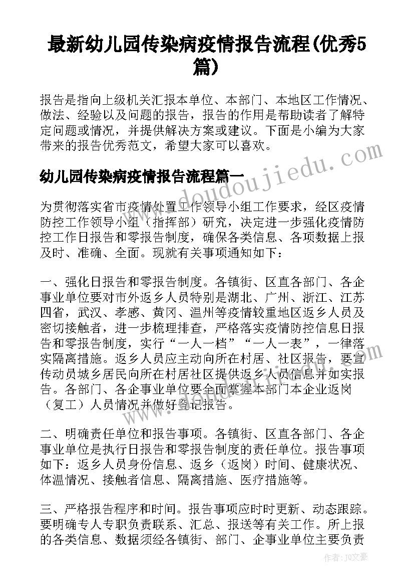 最新幼儿园传染病疫情报告流程(优秀5篇)