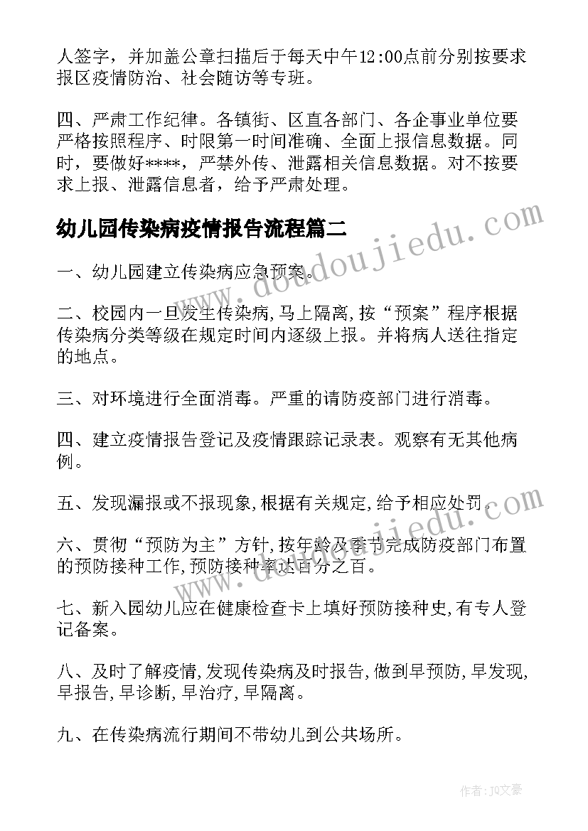 最新幼儿园传染病疫情报告流程(优秀5篇)