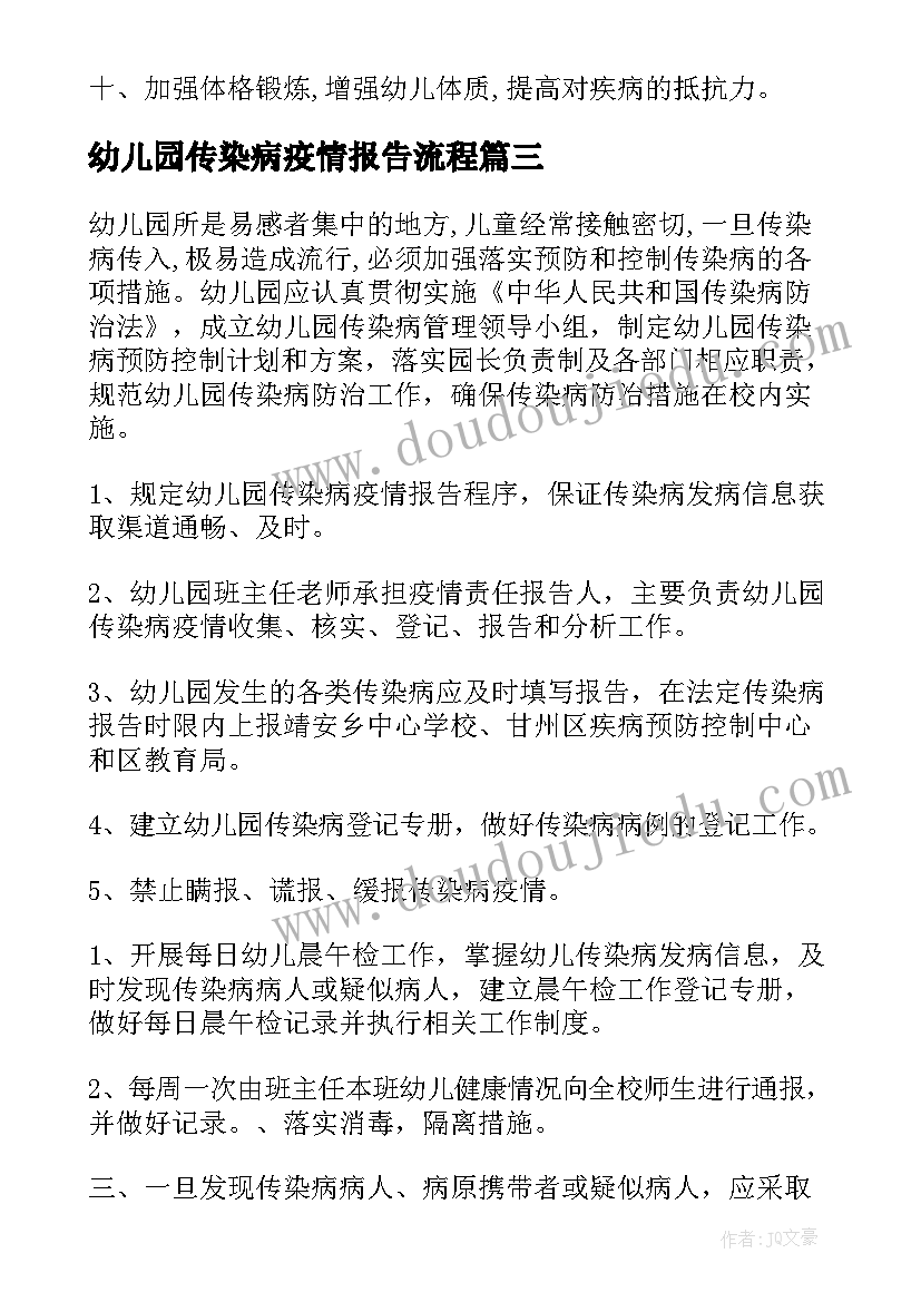 最新幼儿园传染病疫情报告流程(优秀5篇)