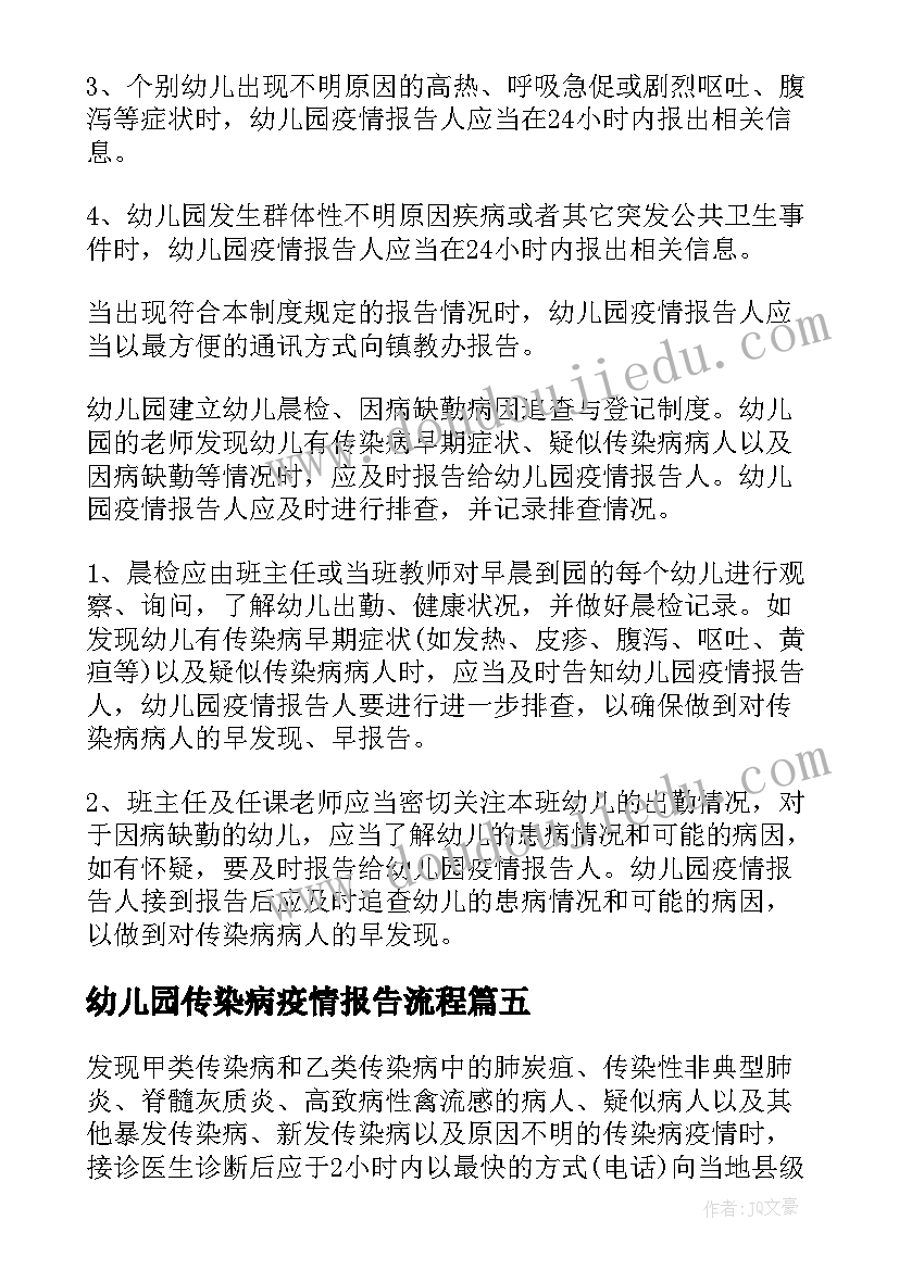 最新幼儿园传染病疫情报告流程(优秀5篇)