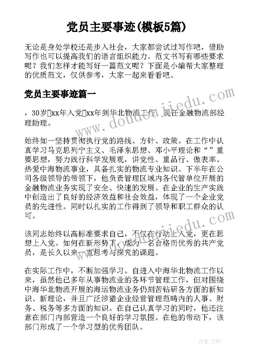 党员主要事迹(模板5篇)