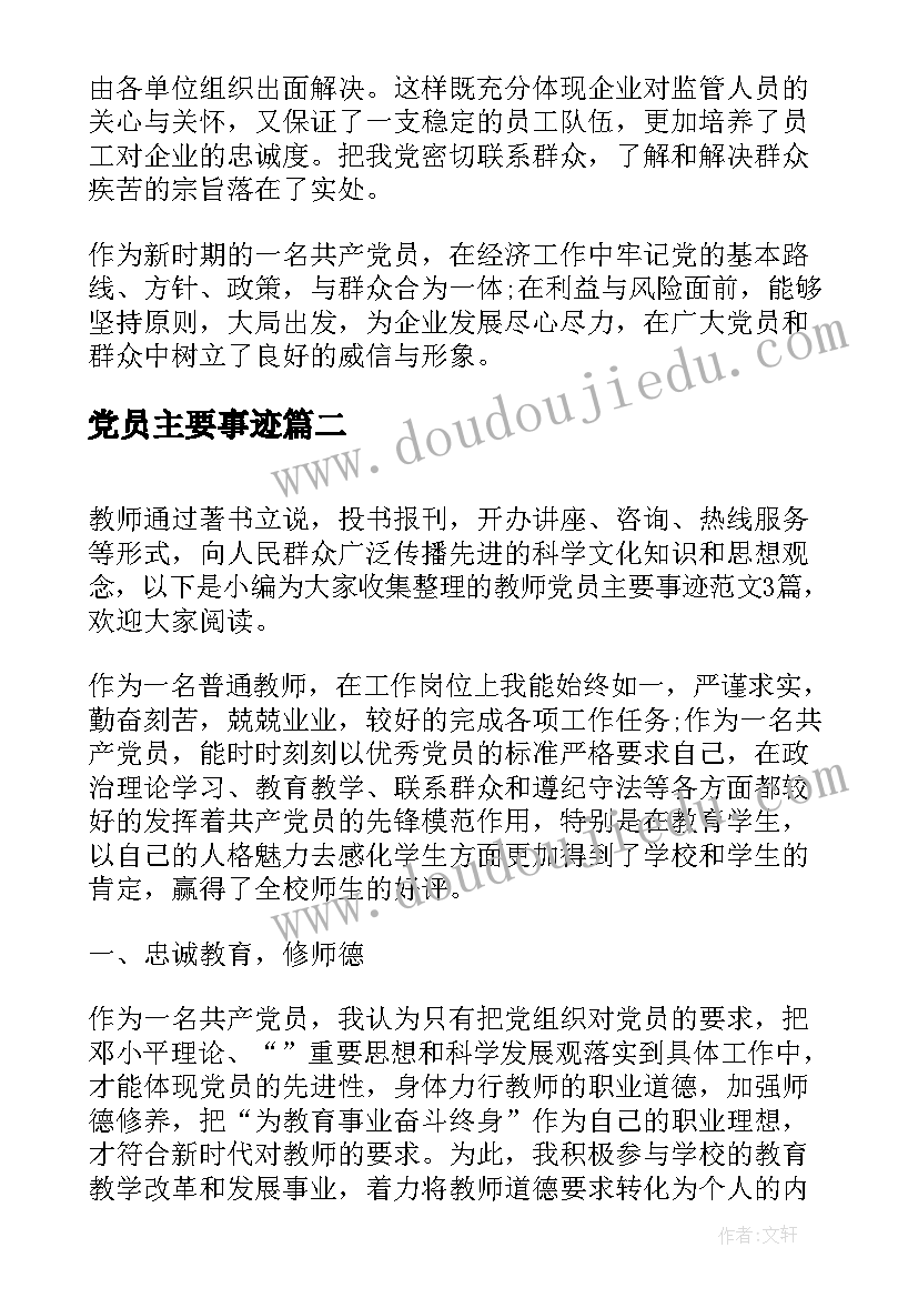 党员主要事迹(模板5篇)