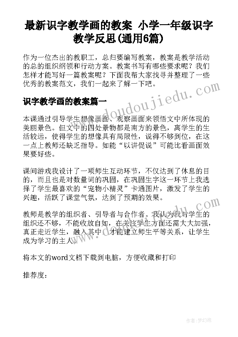 最新识字教学画的教案 小学一年级识字教学反思(通用6篇)