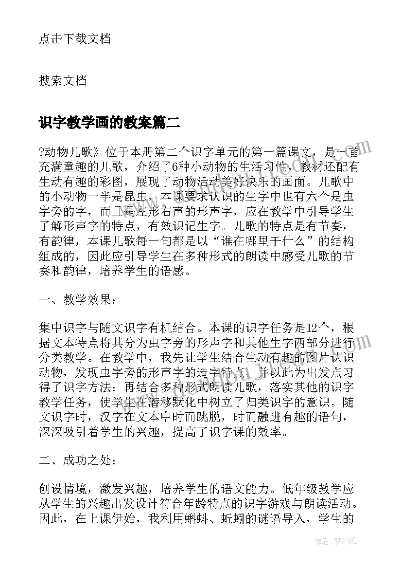 最新识字教学画的教案 小学一年级识字教学反思(通用6篇)