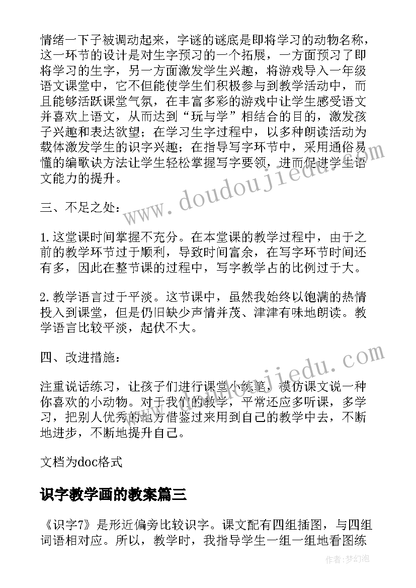 最新识字教学画的教案 小学一年级识字教学反思(通用6篇)