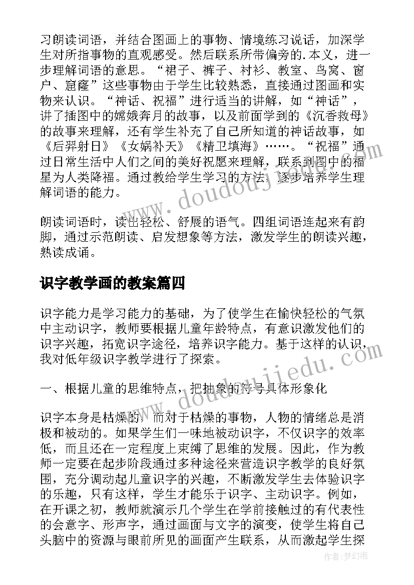 最新识字教学画的教案 小学一年级识字教学反思(通用6篇)