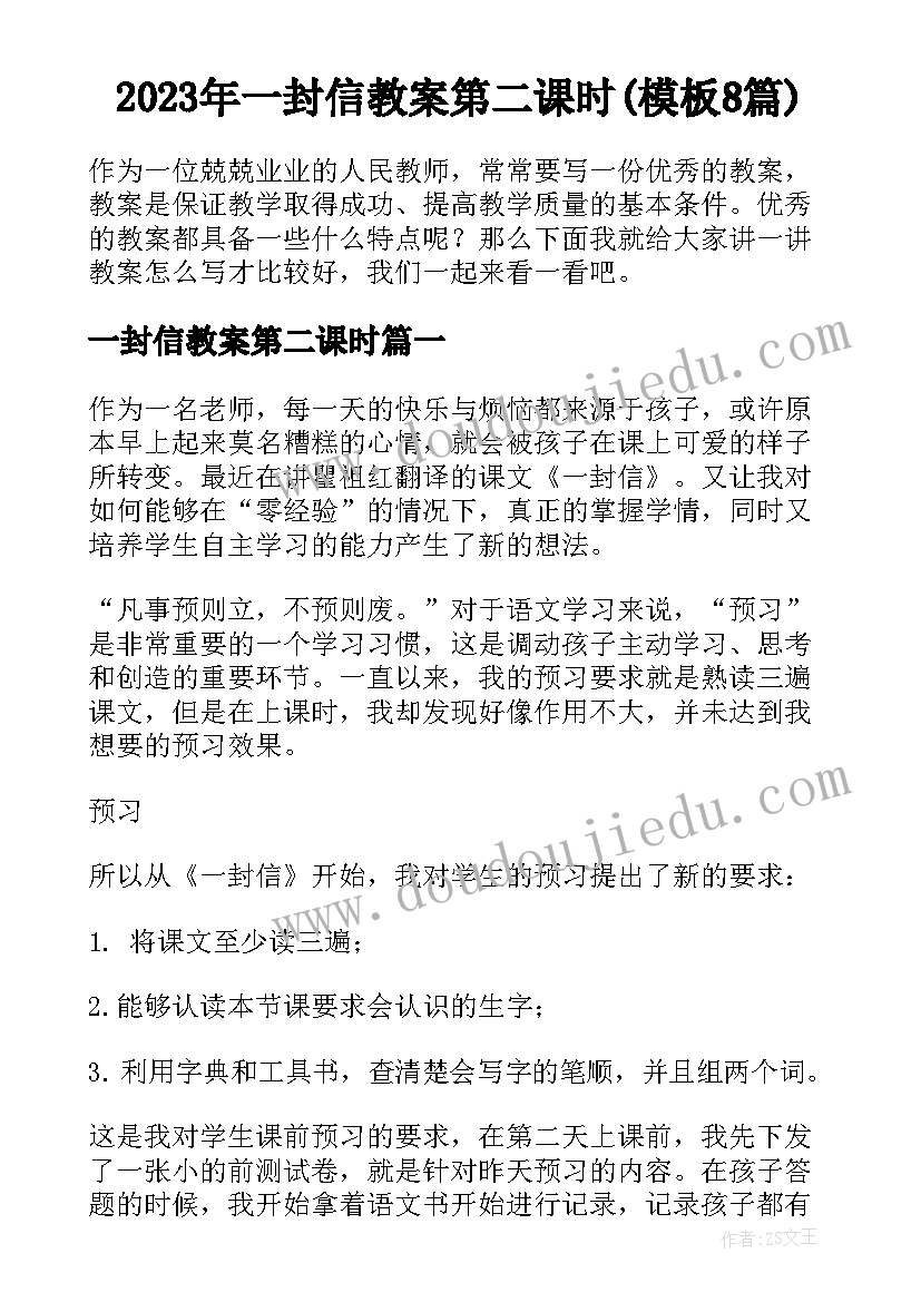 2023年一封信教案第二课时(模板8篇)