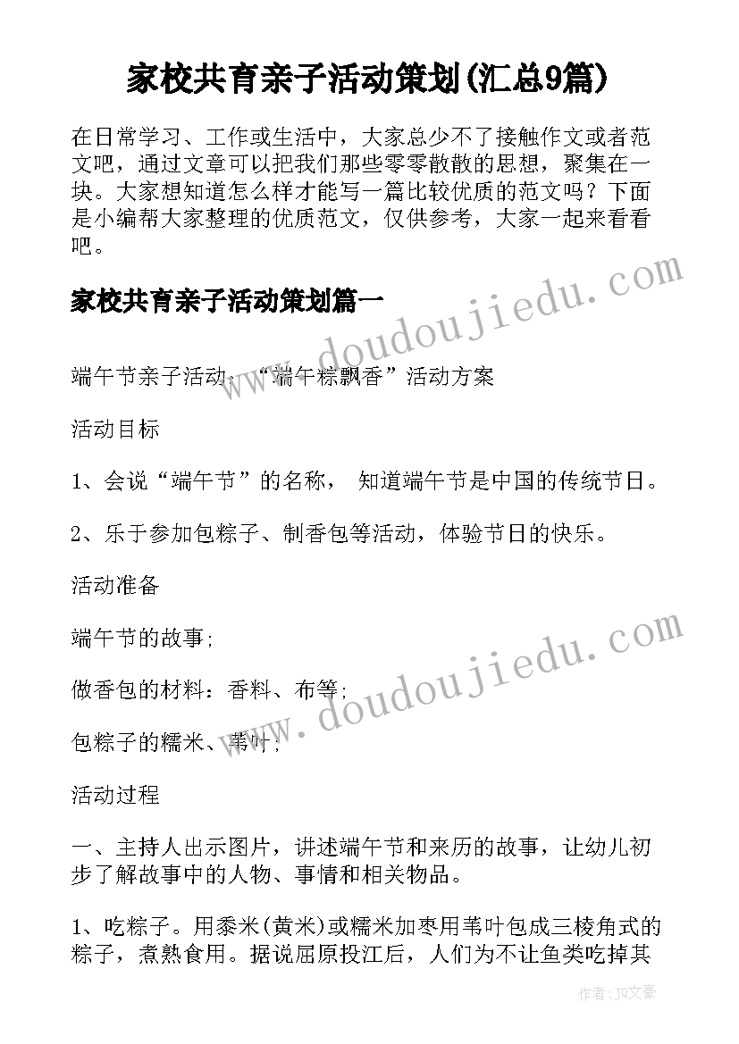 家校共育亲子活动策划(汇总9篇)