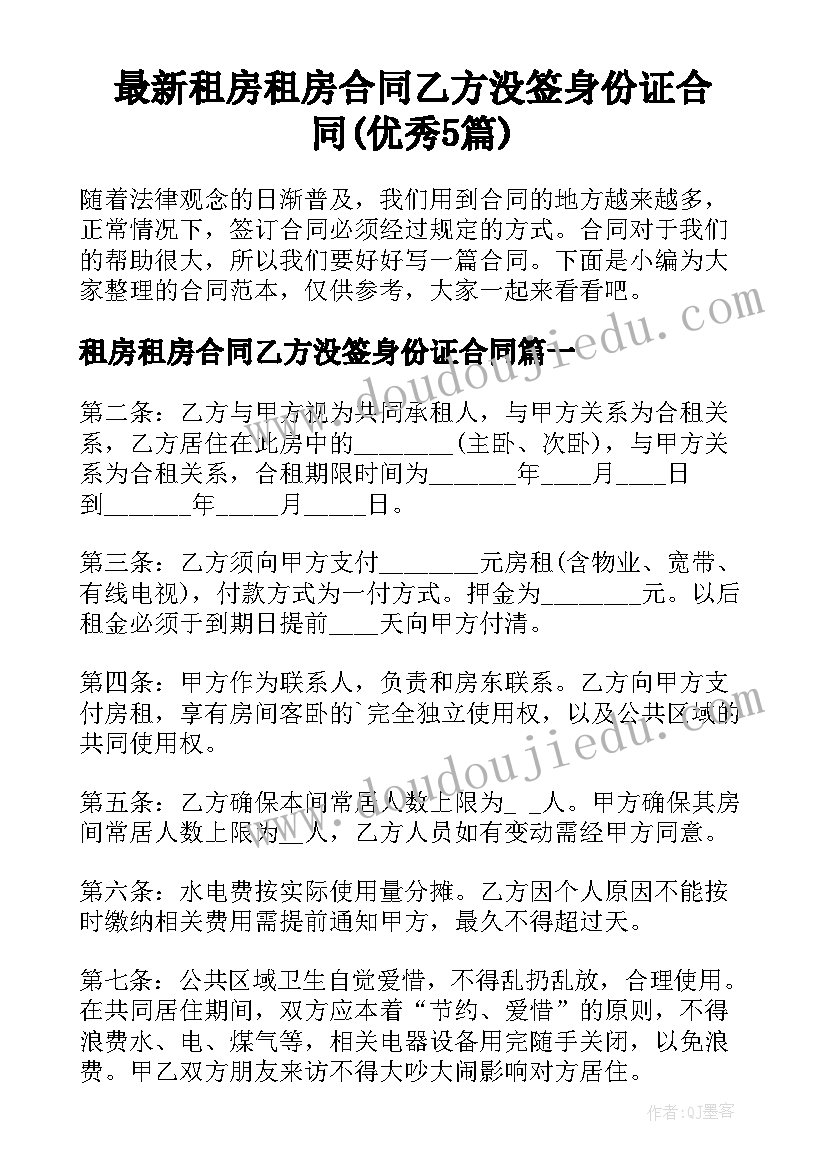 最新租房租房合同乙方没签身份证合同(优秀5篇)