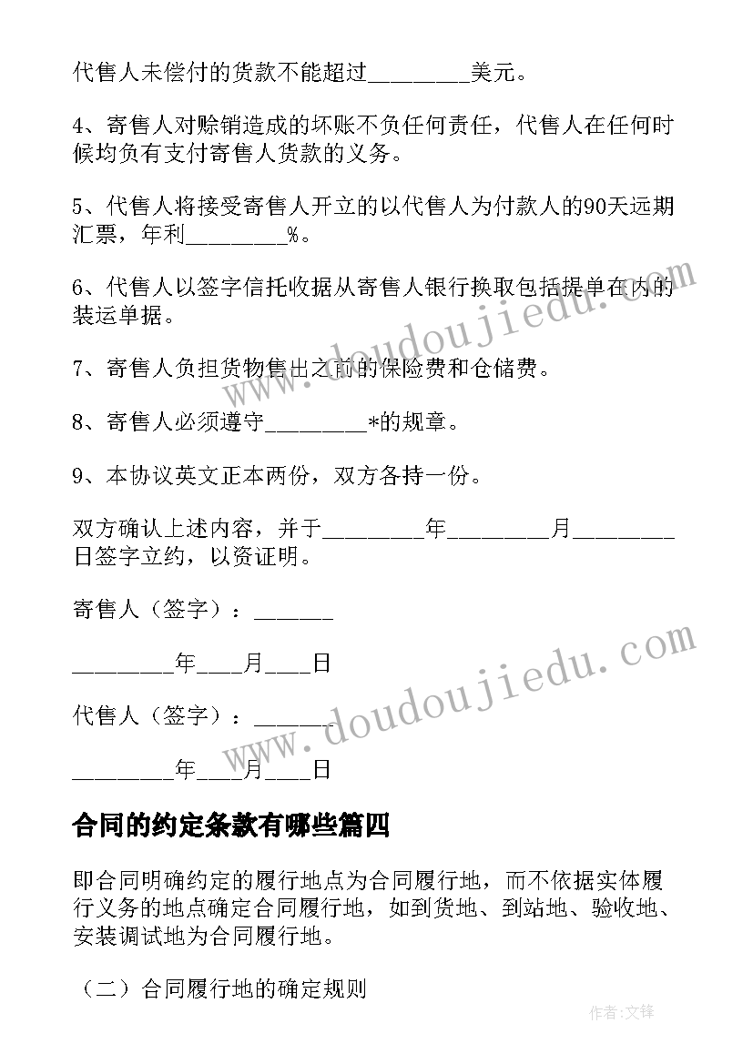 合同的约定条款有哪些 约定合同履行地合同优选(优秀9篇)